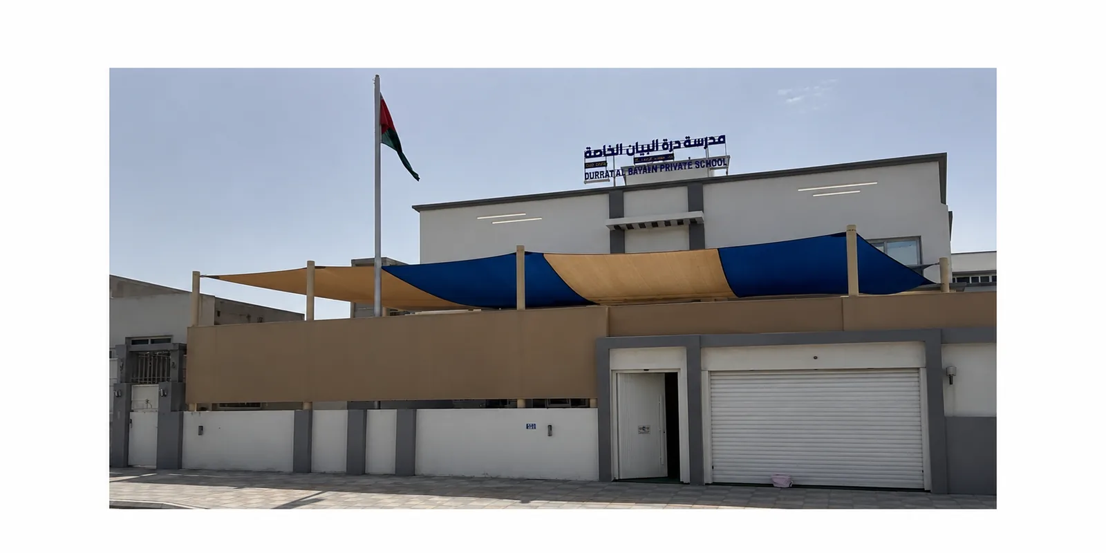 مبنى المدرسة